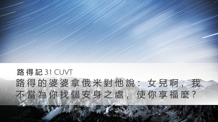 路 得 記 3:1 CUVT Bible Verse Image