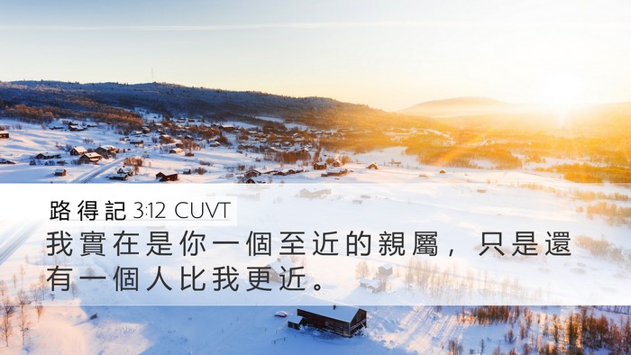 路 得 記 3:12 CUVT Bible Verse Image