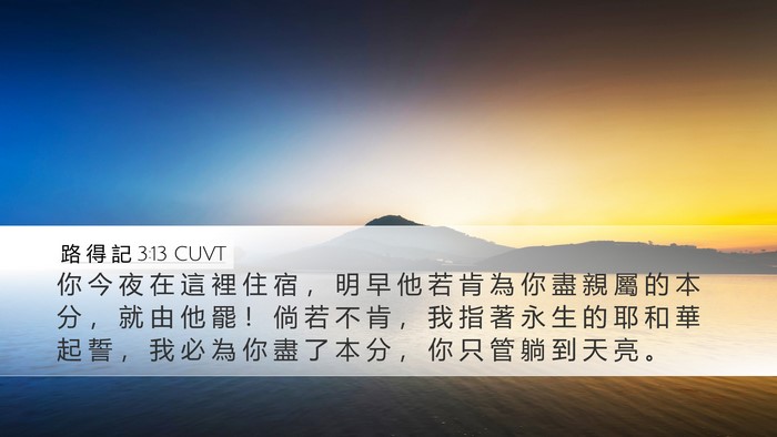 路 得 記 3:13 CUVT Desktop Wallpaper - 你 今 夜 在 這 裡 住 宿 ， 明 早 他 - Desktop Bible Verse Wallpaper