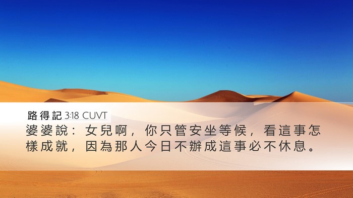 路 得 記 3:18 CUVT Bible Verse Image