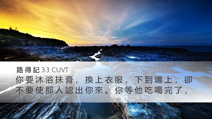 路 得 記 3:3 CUVT Bible Verse Image