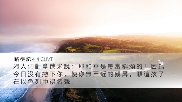 路 得 記 4:14 CUVT Bible Verse Image