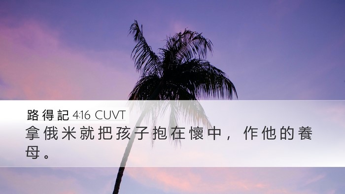 路 得 記 4:16 CUVT Desktop Wallpaper - 拿 俄 米 就 把 孩 子 抱 在 懷 中 ， - Desktop Bible Verse Wallpaper