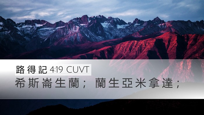 路 得 記 4:19 CUVT Bible Verse Image