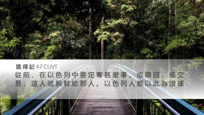 路 得 記 4:7 CUVT Bible Verse Image