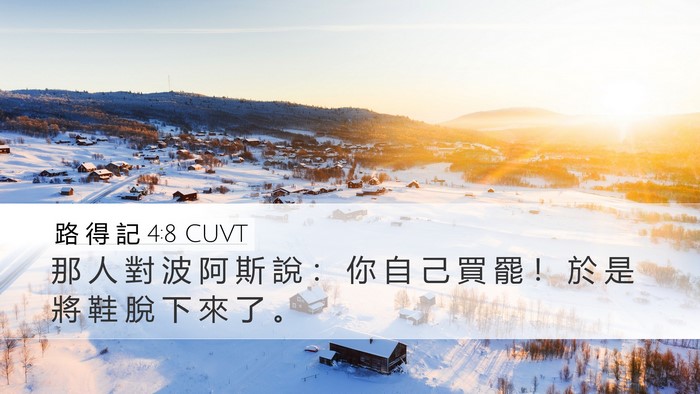 路 得 記 4:8 CUVT Desktop Wallpaper - 那 人 對 波 阿 斯 說 ： 你 自 己 買 - Desktop Bible Verse Wallpaper