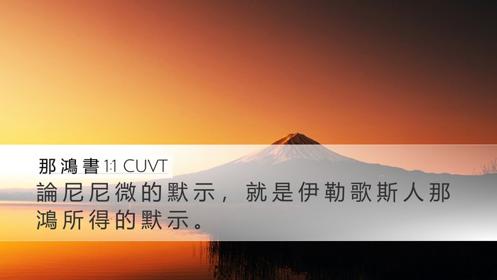 那 鴻 書 1:1 CUVT Desktop Wallpaper - 論 尼 尼 微 的 默 示 ， 就 是 伊 勒 - Desktop Bible Verse Wallpaper