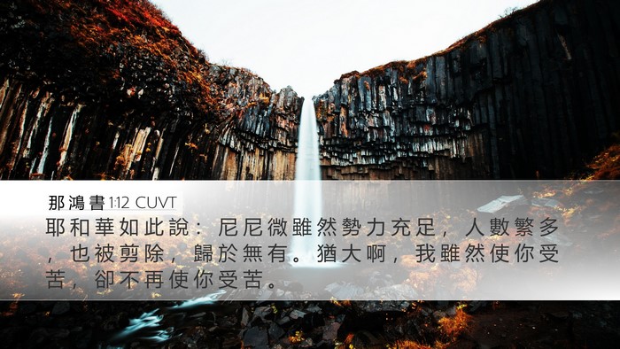 那 鴻 書 1:12 CUVT Desktop Wallpaper - 耶 和 華 如 此 說 ： 尼 尼 微 雖 然 - Desktop Bible Verse Wallpaper