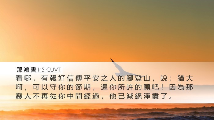 那 鴻 書 1:15 CUVT Bible Verse Image