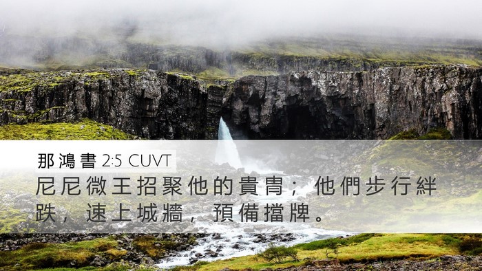 那 鴻 書 2:5 CUVT Desktop Wallpaper - 尼 尼 微 王 招 聚 他 的 貴 冑 ； 他 - Desktop Bible Verse Wallpaper