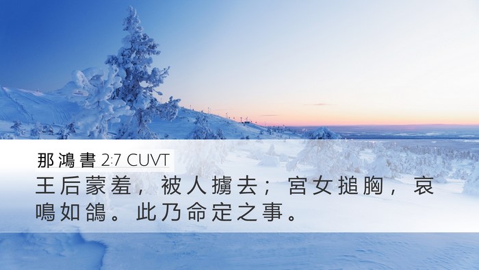 那 鴻 書 2:7 CUVT Desktop Wallpaper - 王 后 蒙 羞 ， 被 人 擄 去 ； 宮 女 - Desktop Bible Verse Wallpaper