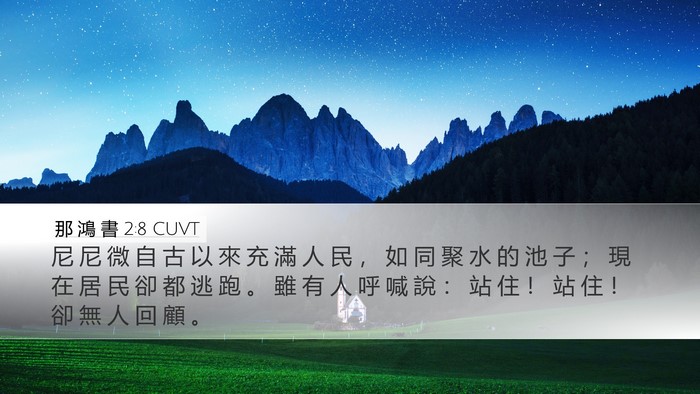 那 鴻 書 2:8 CUVT Bible Verse Image