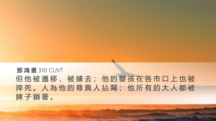 那 鴻 書 3:10 CUVT Bible Verse Image