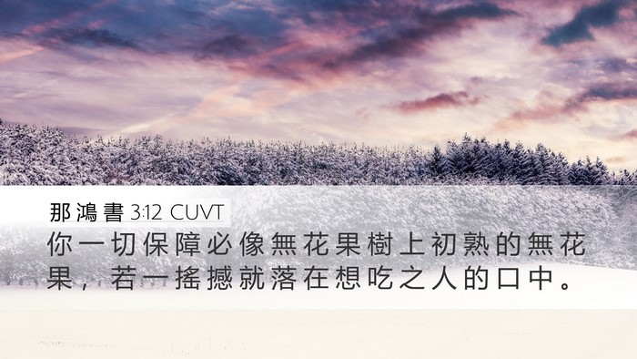 那 鴻 書 3:12 CUVT Bible Verse Image