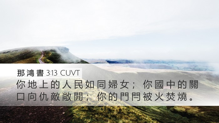 那 鴻 書 3:13 CUVT Desktop Wallpaper - 你 地 上 的 人 民 如 同 婦 女 ； 你 - Desktop Bible Verse Wallpaper