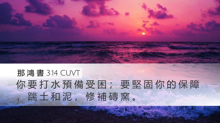 那 鴻 書 3:14 CUVT Bible Verse Image