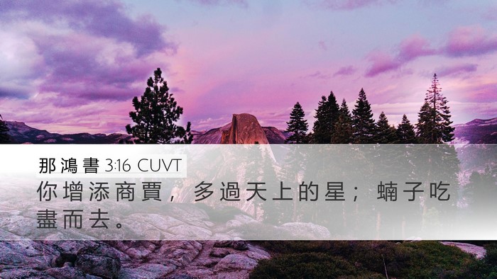 那 鴻 書 3:16 CUVT Desktop Wallpaper - 你 增 添 商 賈 ， 多 過 天 上 的 星 - Desktop Bible Verse Wallpaper