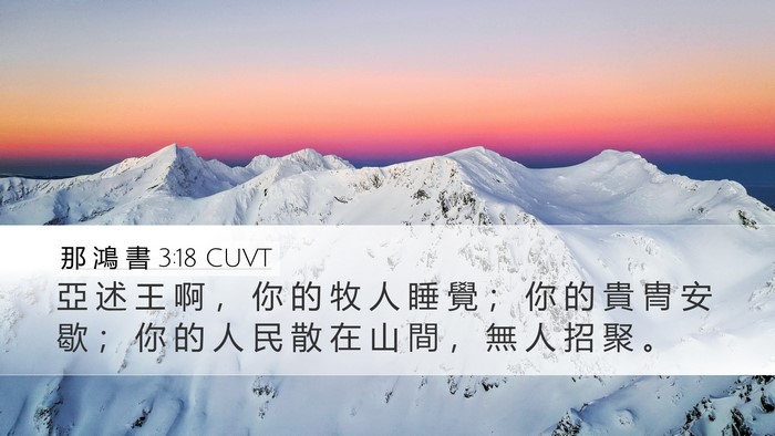 那 鴻 書 3:18 CUVT Bible Verse Image