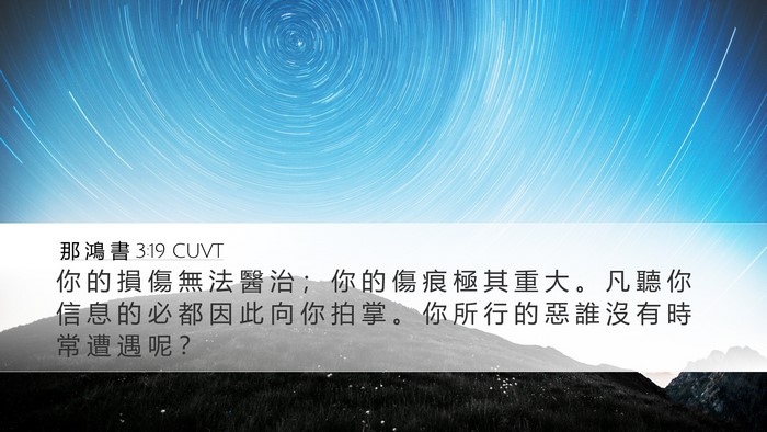 那 鴻 書 3:19 CUVT Bible Verse Image