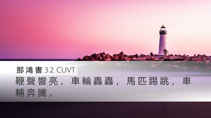 那 鴻 書 3:2 CUVT Bible Verse Image