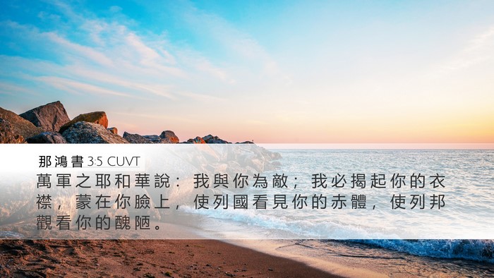 那 鴻 書 3:5 CUVT Bible Verse Image