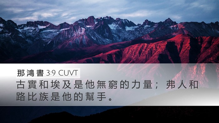 那 鴻 書 3:9 CUVT Desktop Wallpaper - 古 實 和 埃 及 是 他 無 窮 的 力 量 - Desktop Bible Verse Wallpaper