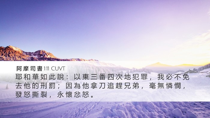 阿 摩 司 書 1:11 CUVT Bible Verse Image