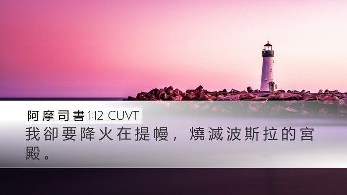 阿 摩 司 書 1:12 CUVT Bible Verse Image