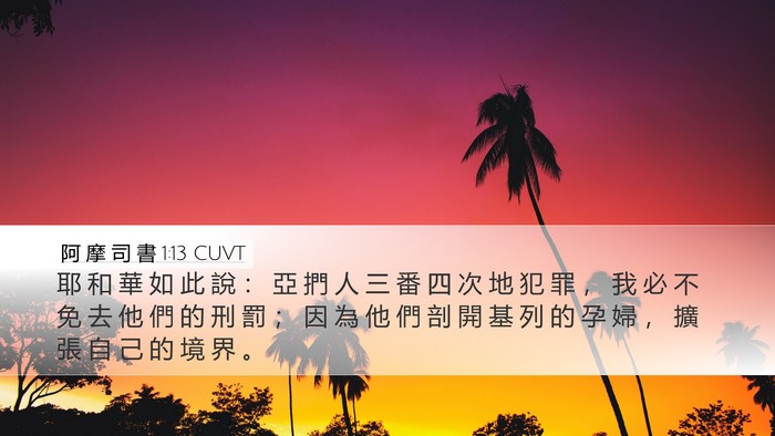 阿 摩 司 書 1:13 CUVT Bible Verse Image