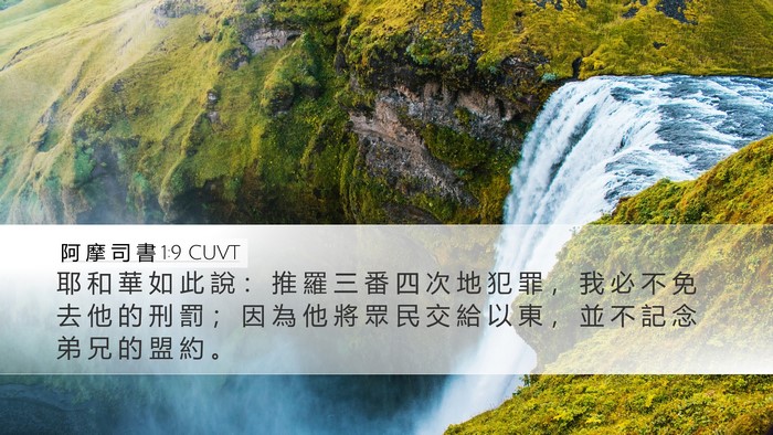 阿 摩 司 書 1:9 CUVT Bible Verse Image