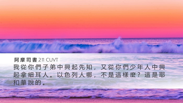 阿 摩 司 書 2:11 CUVT Bible Verse Image