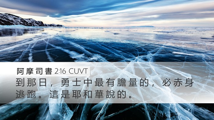阿 摩 司 書 2:16 CUVT Desktop Wallpaper - 到 那 日 ， 勇 士 中 最 有 膽 量 的 - Desktop Bible Verse Wallpaper