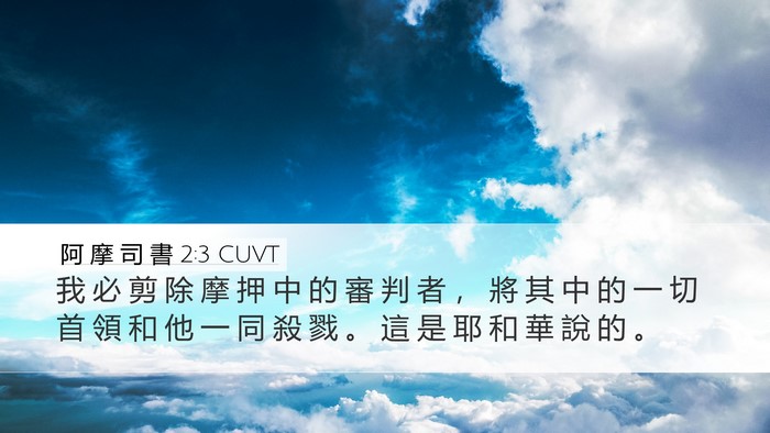 阿 摩 司 書 2:3 CUVT Desktop Wallpaper - 我 必 剪 除 摩 押 中 的 審 判 者 ， - Desktop Bible Verse Wallpaper