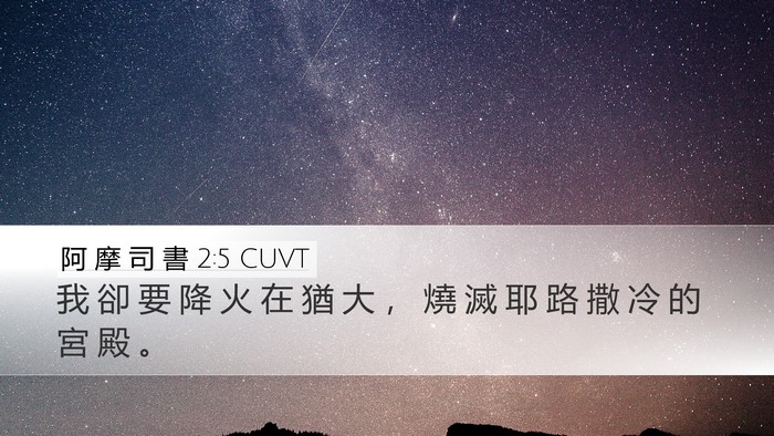 阿 摩 司 書 2:5 CUVT Bible Verse Image