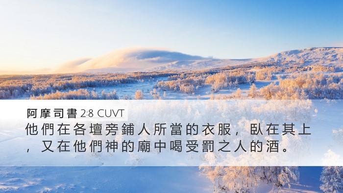 阿 摩 司 書 2:8 CUVT Bible Verse Image
