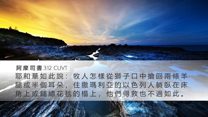 阿 摩 司 書 3:12 CUVT Bible Verse Image