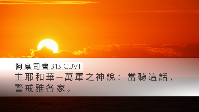 阿 摩 司 書 3:13 CUVT Bible Verse Image