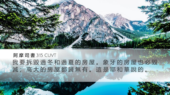 阿 摩 司 書 3:15 CUVT Bible Verse Image