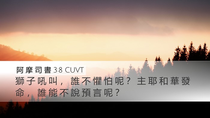 阿 摩 司 書 3:8 CUVT Bible Verse Image