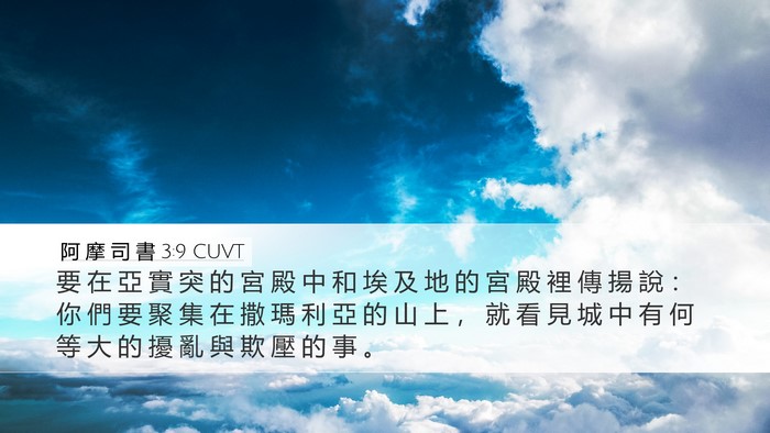 阿 摩 司 書 3:9 CUVT Desktop Wallpaper - 要 在 亞 實 突 的 宮 殿 中 和 埃 及 - Desktop Bible Verse Wallpaper