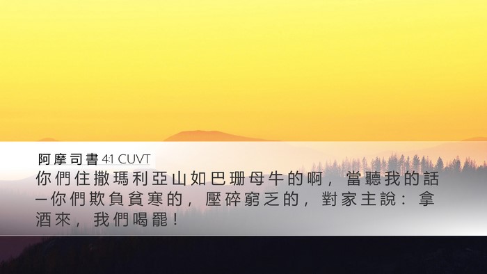 阿 摩 司 書 4:1 CUVT Bible Verse Image
