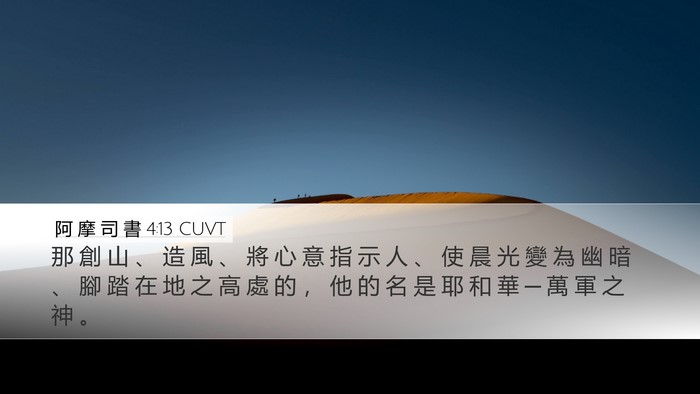 阿 摩 司 書 4:13 CUVT Bible Verse Image