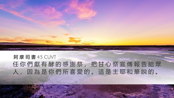 阿 摩 司 書 4:5 CUVT Bible Verse Image