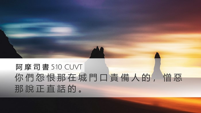阿 摩 司 書 5:10 CUVT Bible Verse Image