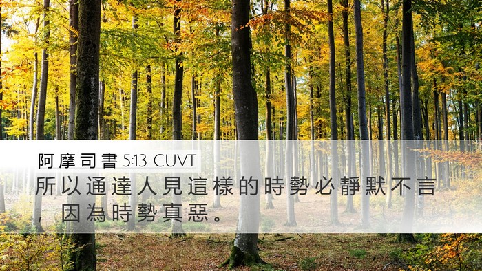 阿 摩 司 書 5:13 CUVT Bible Verse Image