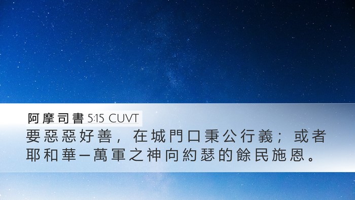 阿 摩 司 書 5:15 CUVT Bible Verse Image