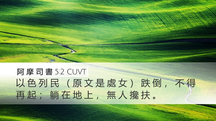 阿 摩 司 書 5:2 CUVT Bible Verse Image