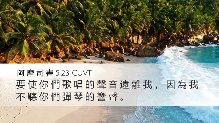 阿 摩 司 書 5:23 CUVT Bible Verse Image