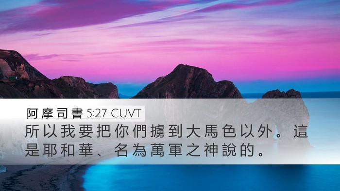 阿 摩 司 書 5:27 CUVT Bible Verse Image
