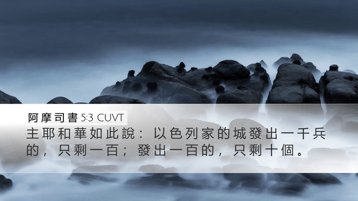 阿 摩 司 書 5:3 CUVT Desktop Wallpaper - 主 耶 和 華 如 此 說 ： 以 色 列 家 - Desktop Bible Verse Wallpaper